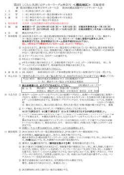 第2回 こくみん共済U12サッカーリーグin神奈川 ＜横浜地区＞ 実施要項