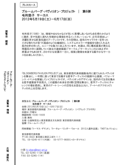 毛利悠子 サーカス - 東京都現代美術館