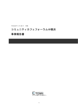 コミュニティカフェフォーラム＠横浜 事業報告書