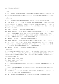 食品の製造販売行商等衛生条例 （目的） 第1条 この条例は、食品衛生法