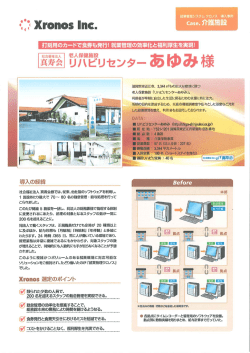 クロノス  様事例紹介 - 社会福祉法人真寿会｜老人保健施設リハビリ