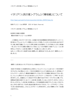 イタリア「人民の家」・グラムシ「陣地戦」について