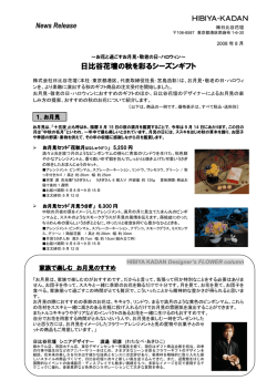 日比谷花壇の秋を彩るシーズンギフト News Release