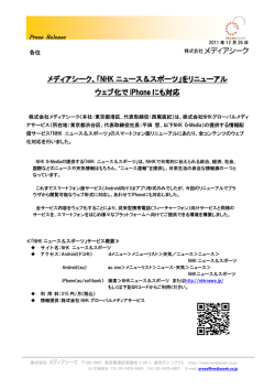 「NHK ニュース＆スポーツ」をリニューアル ウェブ化で iPhone にも対応