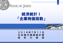 経済統計Ⅰ 「企業物価指数」