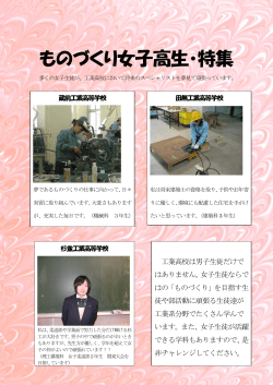 ものづくり女子高生・特集 - 東京都立杉並工業高等学校