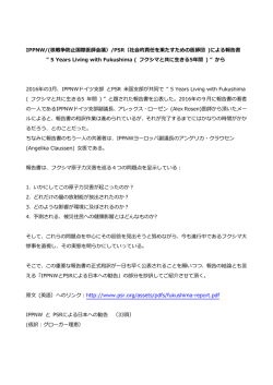 IPPNWとPSRによる報告書