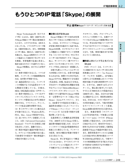 もうひとつのIP電話「Skype」の展開