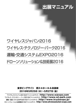ワイヤレスジャパン2016 ワイヤレス・テクノロジー・パーク2016 運輸