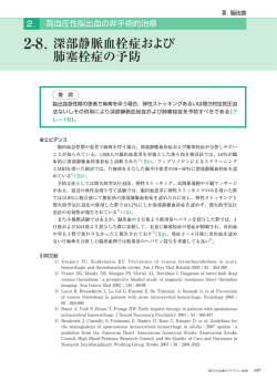 ．深部静脈血栓症および 肺塞栓症の予防