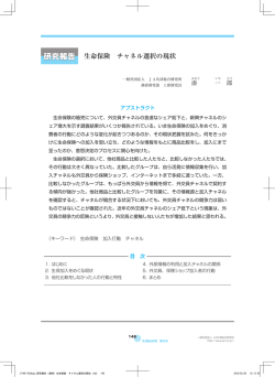 生命保険 チャネル選択の現状 - 一般社団法人 JA共済総合研究所