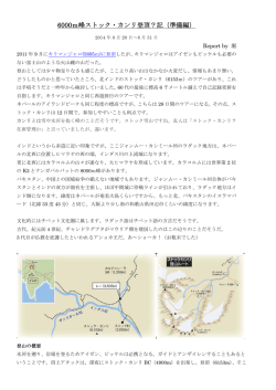 6000m峰ストック・カンリ登頂？記（準備編）