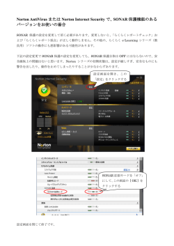 Norton AntiVirus または Norton Internet Security で、SONAR 保護