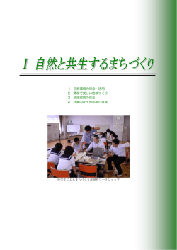 1 自然環境の保全・活用 2 清潔で美しい地域づくり 3 地球環境の保全 4