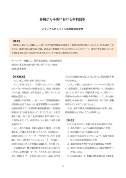 膵臓がん手術における術前説明