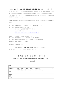 ベネンシアドール公式称号資格認定試験対策セミナー2013のご案内