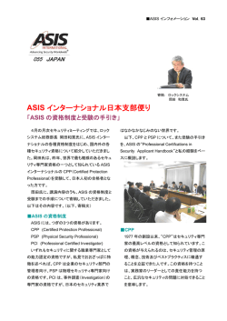ASISインターナショナル日本支部にようこそ!