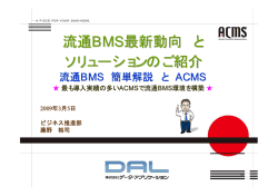 流通BMS最新動向 と ソリューションのご紹介