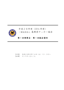 2016 （ H 28 ） 年度 総会資料