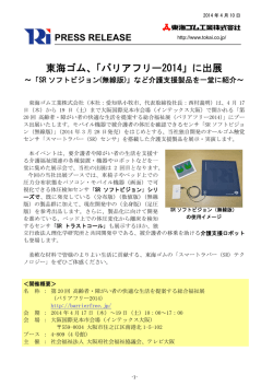 東海ゴム、「バリアフリー2014」に出展