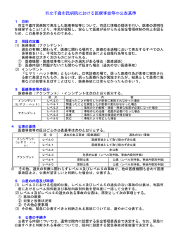 市立千歳市民病院における医療事故等の公表基準
