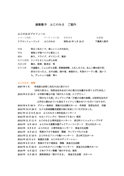 演歌歌手 ふじのみさ ご案内