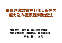 電気刺激装置を利用した体内 植え込み型頸髄刺激療法