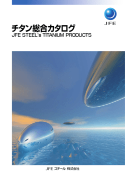 チタン総合カタログ/JFE STEEL`s TITANIUM PRODUCTS