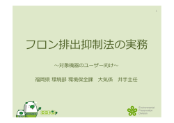 フロン排出抑制法の実務 - 日本冷媒・環境保全機構