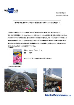 第39回小豆島オリーブマラソン全国大会にてサンプリング