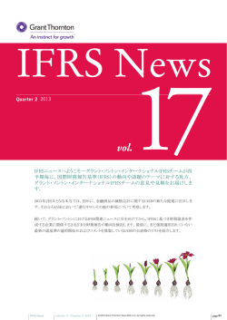 IFRSニュースVol.17