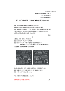 AC アダプター60W シリーズラベル変更のお知らせ