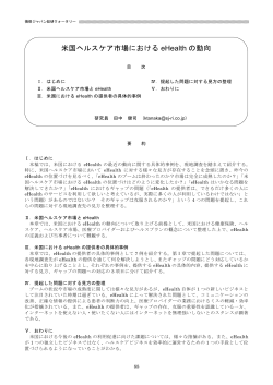 米国ヘルスケア市場におけるeHealthの動向(PDF:687KB)