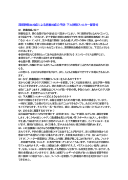 深部静脈血栓症による肺塞栓症の予防：下大静脈フィルター留置術