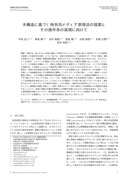 木構造に基づく時系列メディア表現法の提案と その操作系の実現に向けて