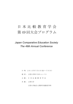 日本比較教育学会 第 49 回大会プログラム