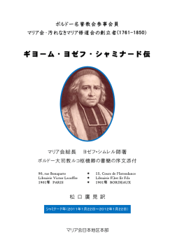 ギヨーム・ヨゼフ・シャミナード伝