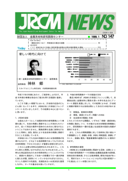 JRCM NEWS 147号 - 金属系材料研究開発センター