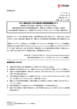 MROC 調査を活用した『日中独身男女の婚活事情』