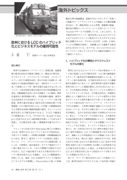 欧州におけるLCCのハイブリッド化とビジネスモデルの維持