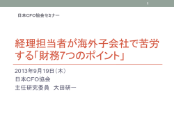 経理担当者が海外子会社で苦労 する「財務7つのポイント」