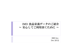 IMD 食品栄養データのご紹介 IMD ～ 安心してご利用