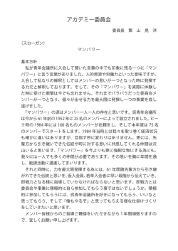 アカデミー委員会