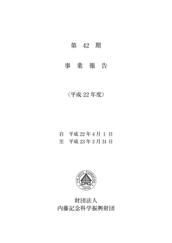 第 42 期 事 業 報 告 - 公益財団法人 内藤記念科学振興財団
