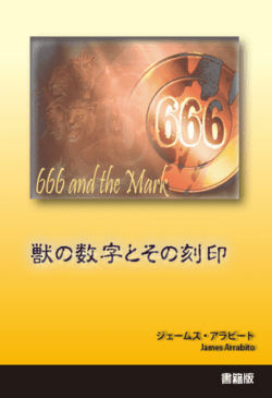 獣の数字とその刻印
