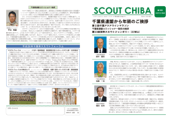 スカウトちば第76号 - ボーイスカウト千葉県連盟