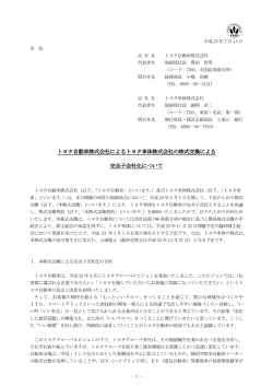 適時開示資料 - トヨタ車体株式会社