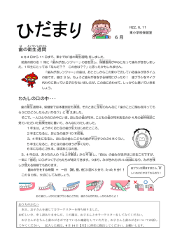 6 月 歯 の衛生 週間 わたしの口の中・・・