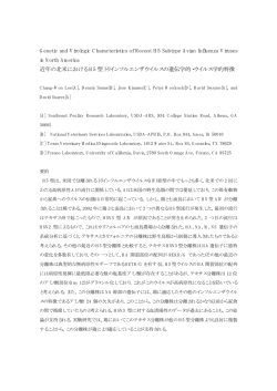 近年の北米におけるH5 型トリインフルエンザウイルスの遺伝学的