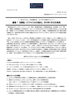 『感動』ビジネスの方程式 - ポジティブドリームパーソンズ